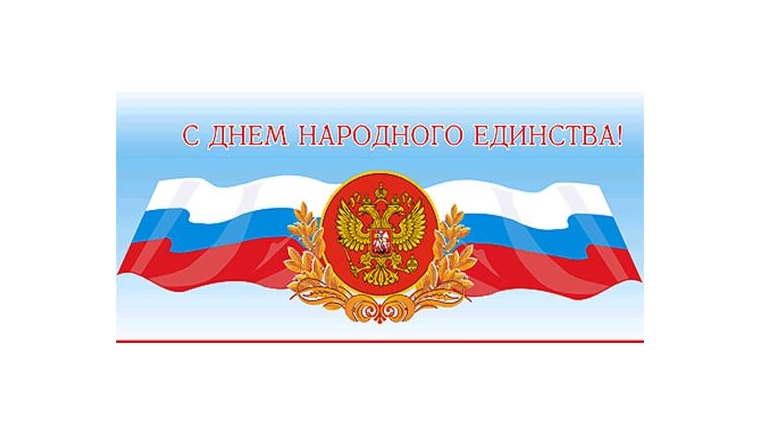 Поздравление главы администрации Комсомольского района М.Р. Афанасьева с Днем народного единства