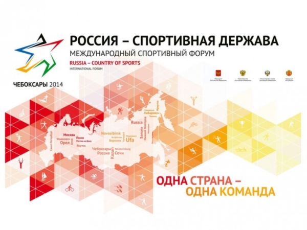 В Чебоксарах прошел Международный спортивный форум