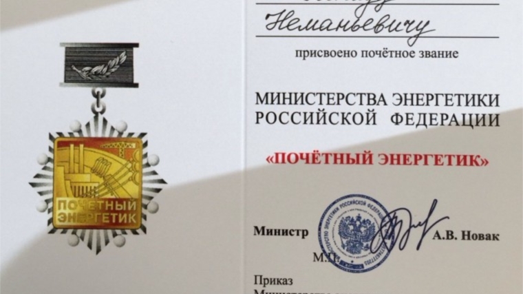 Президент &quot;АБС Электро&quot; Ненад Попович удостоен почетного звания Министерства энергетики РФ