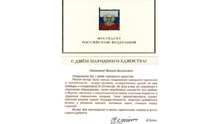 Президент России Владимир Путин поздравил Главу Чувашии Михаила Игнатьева и жителей республики с Днем народного единства