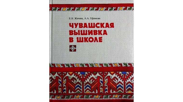 Новая книга – путеводитель в мир чувашской вышивки