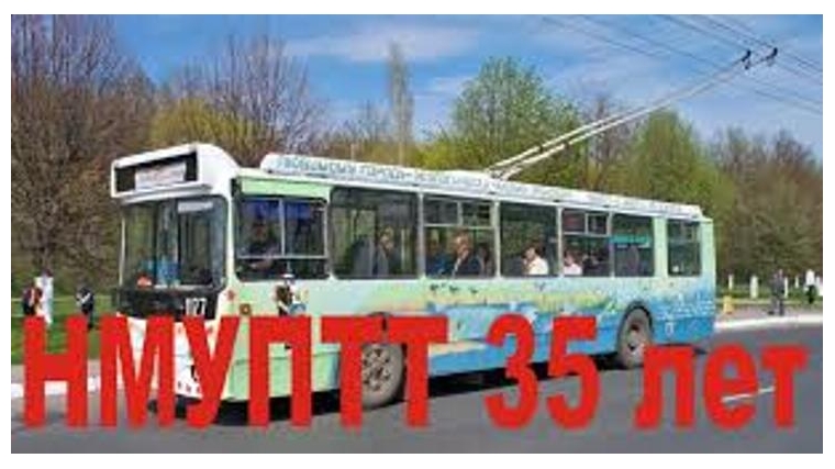 Завершился конкурс, посвященный 35-летию Новочебоксарского МУП троллейбусного транспорта