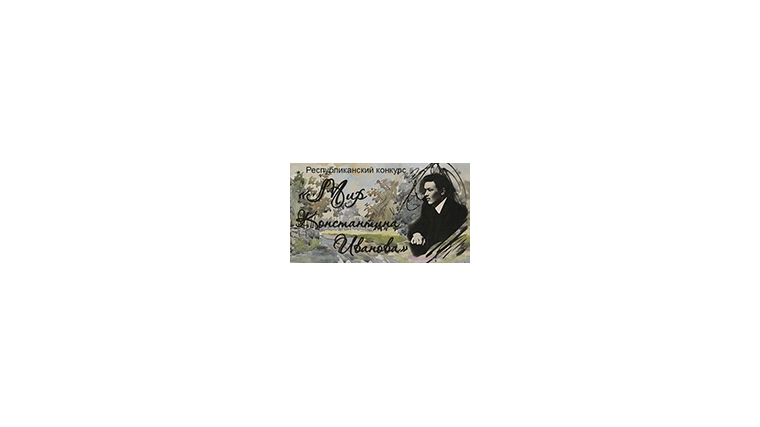 Республиканский конкурс рисунка для немаркированной сувенирной почтовой открытки «Мир Константина Иванова»