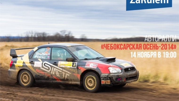 33 экипажа выступят на авторалли «Чебоксарская осень-2014»