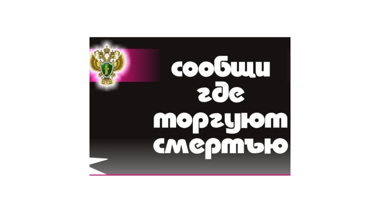 В Ядринском районе стартует 2 этап ежегодной Всероссийской антинаркотической акции «Сообщи, где торгуют смертью»