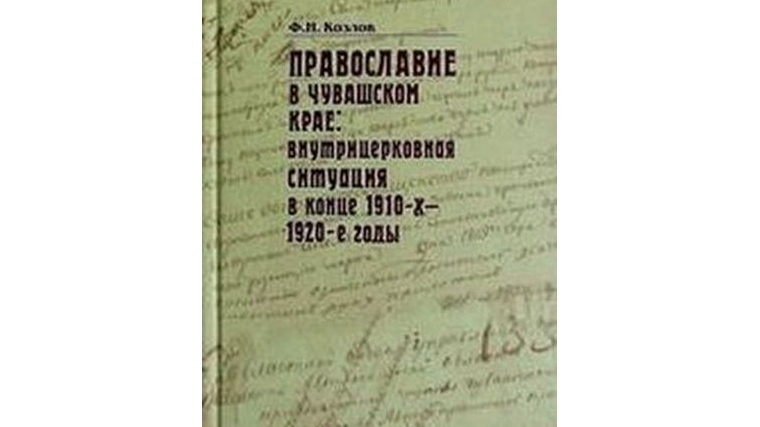 Новая книга о Православии в Чувашском крае