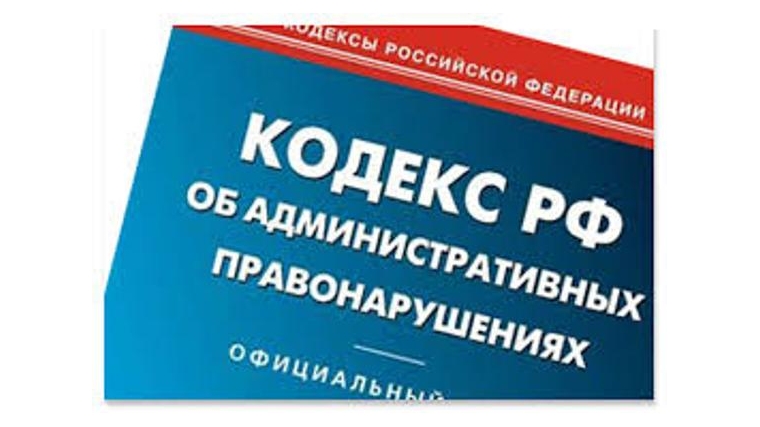 Вступили в силу изменения, внесенные в Кодекс Российской Федерации об административных правонарушениях