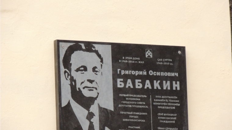 Установлена мемориальная доска, посвященная памяти Бабакина Григория Осиповича