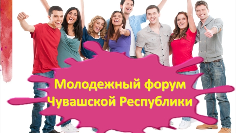 18 декабря - Молодежный форум Чувашской Республики