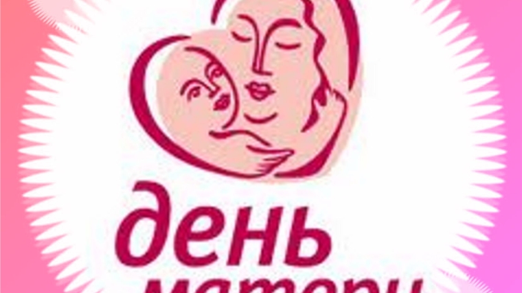 Свет материнства – свет любви: праздничные мероприятия в Шумерлинском районе ко Дню матери