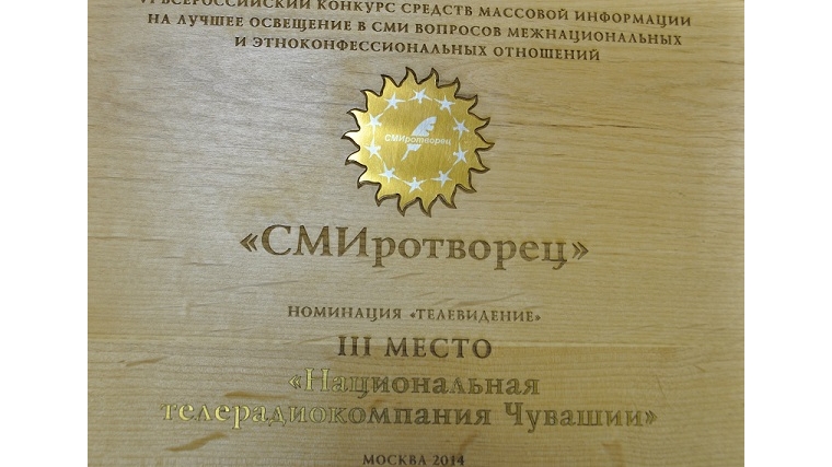 НТРК Чувашии заняла 3 место во Всероссийском конкурсе «СМИротворец»