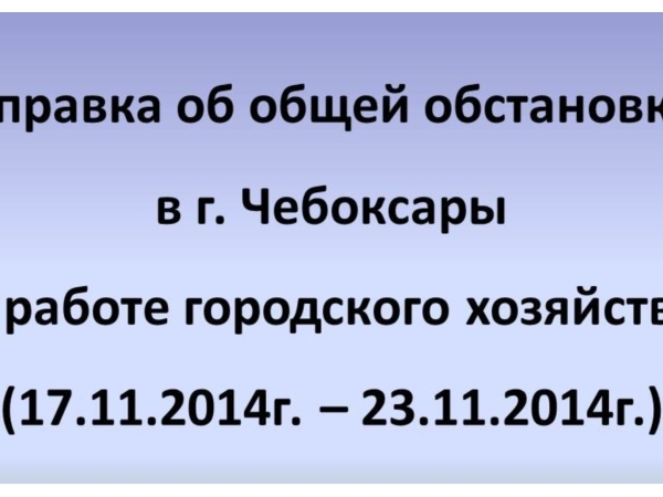 Система жизнеобеспечения города Чебоксары за прошедшую неделю с 17 по 23 ноября функционировала без сбоев (ИА &quot;Мангазея&quot;)