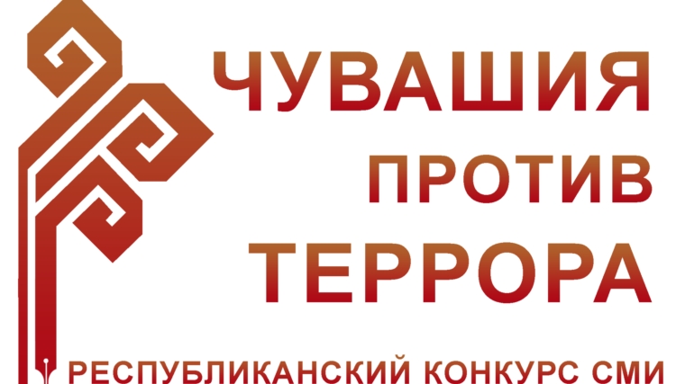 Подведены итоги конкурса «Чувашия против террора»