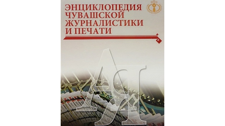 19 декабря – презентация «Энциклопедии чувашской журналистики и печати»