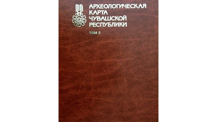 Вышел второй том «Археологической карты Чувашской Республики»