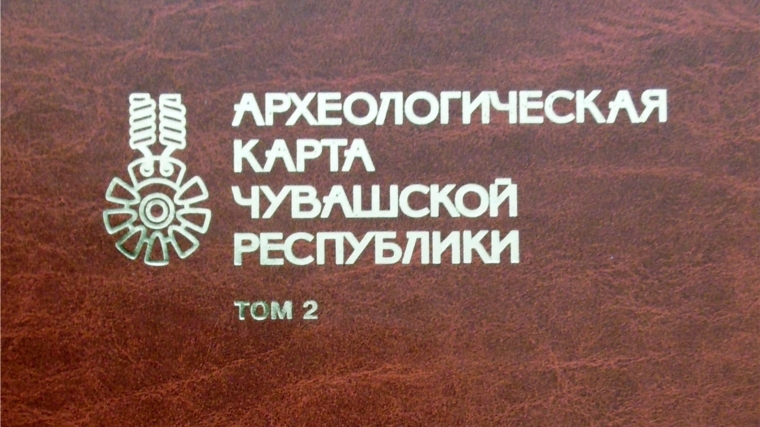 _Вышел второй том «Археологической карты Чувашской Республики»