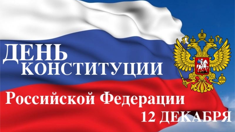 Шумерлинский район: День Конституции России