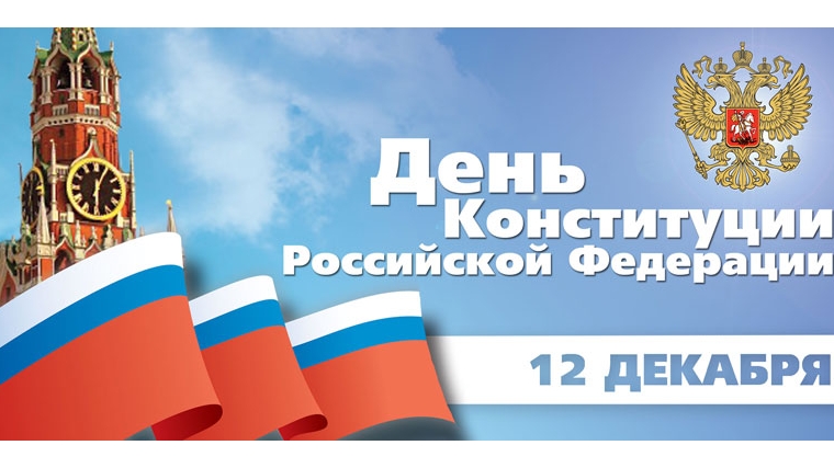 Важный для каждого гражданина России день – День Конституции