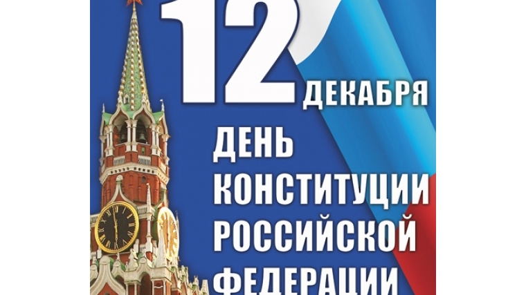 Уважаемые жители города Чебоксары! Поздравляем вас с Днем Конституции Российской Федерации!