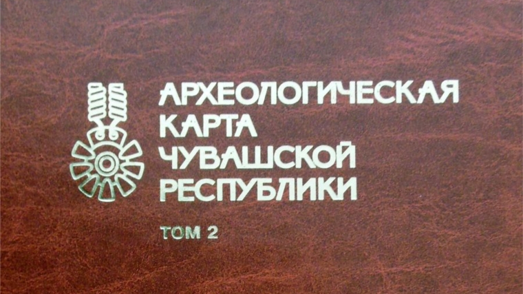 Вышел второй том «Археологической карты Чувашской Республики»