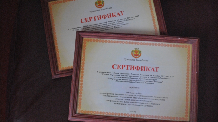 В рамках Единого информационного дня состоялось вручение сертификатов на модернизацию двум муниципальным культурно-досуговым учреждениям Шемуршинского района