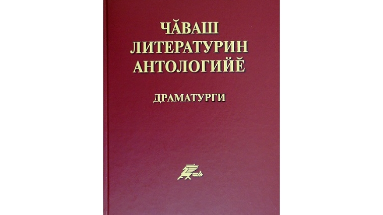 Вышла в свет книга «Антология чувашской литературы. Драматургия»