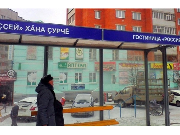 В Чебоксарах названия 60 остановок перевели на чувашский язык ("Мой город Чебоксары")