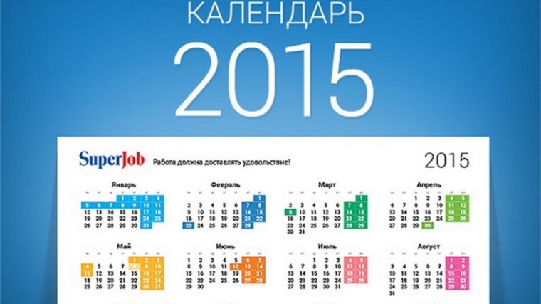 Календарь праздников 2014 производственный Производственный календарь на 2015 год Комсомольский муниципальный округ Чувашск