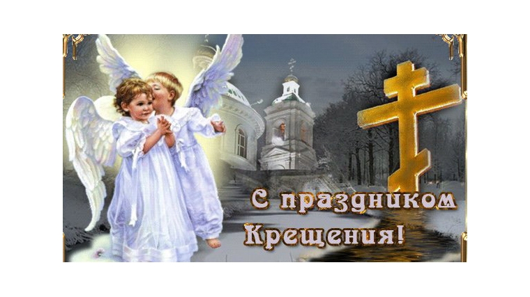 _Сегодня православные отмечают Праздник Крещения Господня