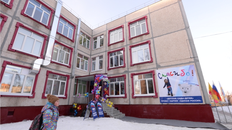 В Чебоксарах открылся еще один детский сад: после реконструкции количество его воспитанников увеличится более, чем в 2 раза