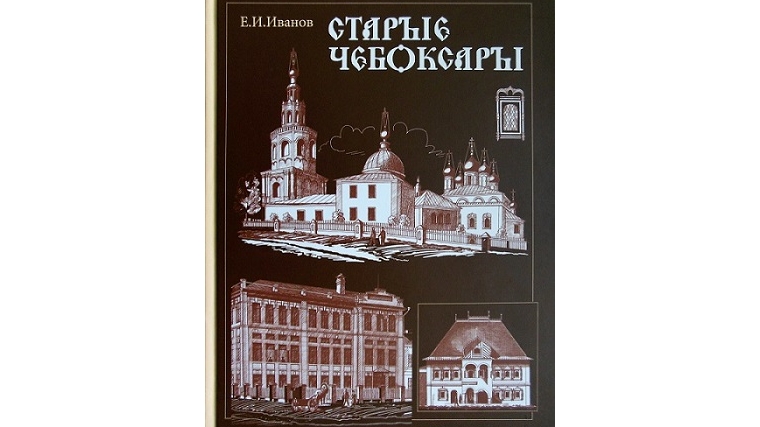 Память о старых Чебоксарах – в альбоме рисунков