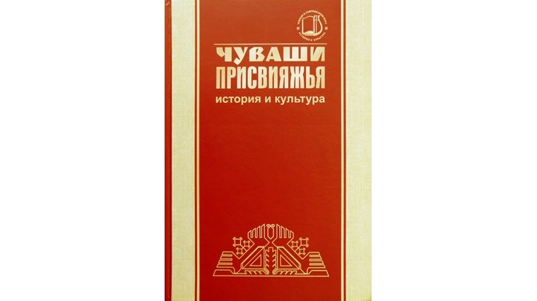 Монография чуваши. Чуваши Присвияжья. Книга мир Чувашской культуры. Обложка книги. Чуваши в Татарстане книги.