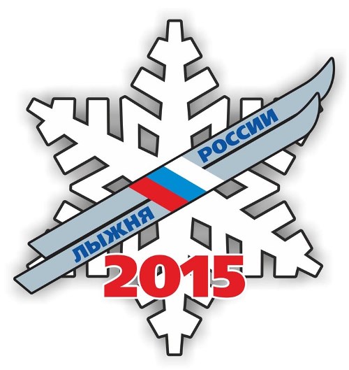 Приглашаем всех на «Лыжню России - 2015»