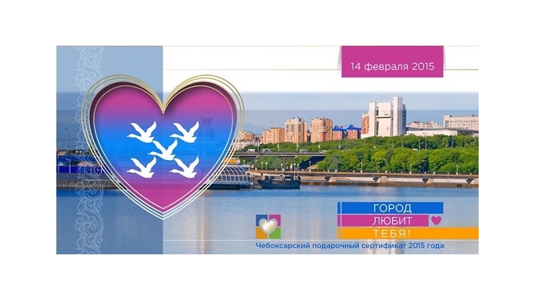 В канун Дня всех влюбленных город Чебоксары признается в любви жителям столицы