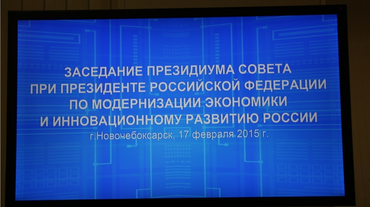 В Чувашии при участии Премьер-министра России обсудили проблемы интеллектуальной собственности