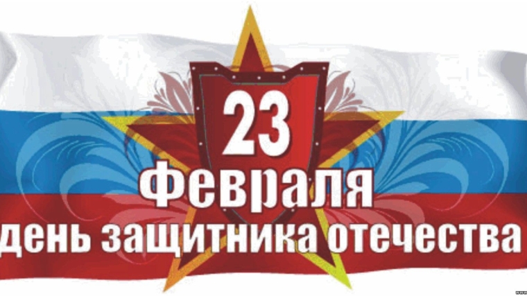 Уважаемые жители города Чебоксары! Примите самые сердечные поздравления с Днем воинской славы России - Днем защитника Отечества!
