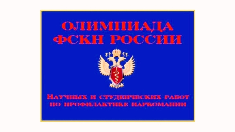 Всероссийская Олимпиада научных и студенческих работ посвящена профилактике наркомании