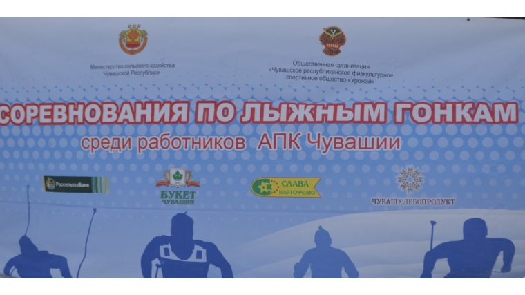 Госветслужба Чувашии приняла участие в лыжных гонках среди работников АПК Чувашской Республики