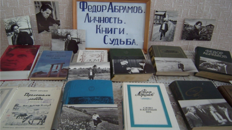 Книжная выставка – портрет «Федор Абрамов. Личность. Книги. Судьба»
