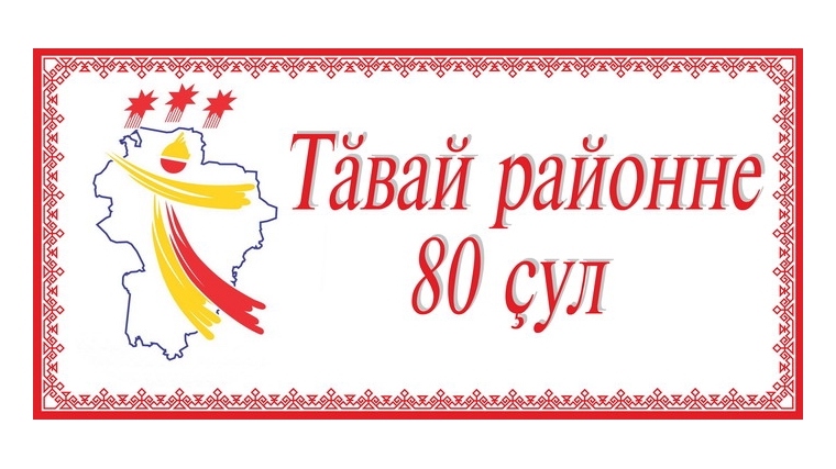 Янтиковскому району - 80 лет