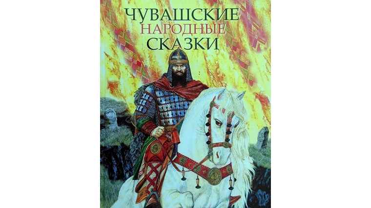 Сборник «Чувашские народные сказки» - книга на все времена