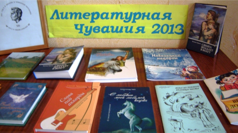 «Литературная Чувашия: самая читаемая книга года - 2013»