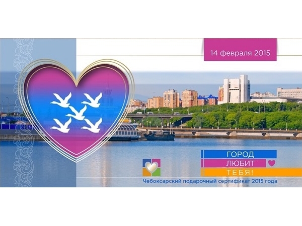 Акция "Город любит тебя" пройдет в Чебоксарах 13-14 февраля ("НТА-Приволжье")