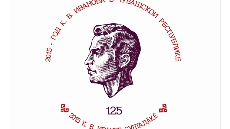 _Выбран лучший эскиз эмблемы Года литературы и Года Константина Иванова в Чувашии