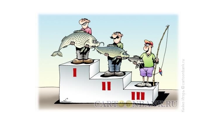 Ловись рыбка большая или маленькая!