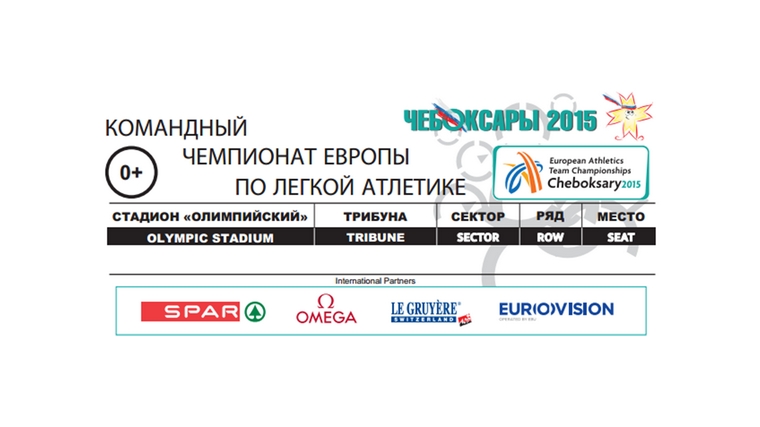 Билеты на командный чемпионат Европы по лёгкой атлетике -2015 в Чебоксарах поступили в продажу