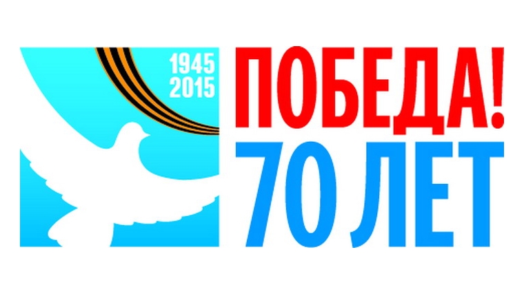 В рамках празднования 70-летия Победы в учреждениях культуры Порецкого района пройдут разножанровые мероприятия