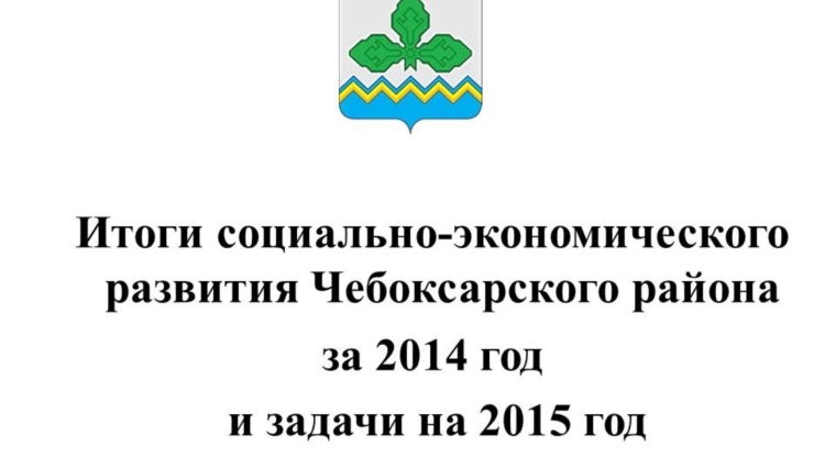 Итоги социально-экономического развития Чебоксарского района за 2014 год