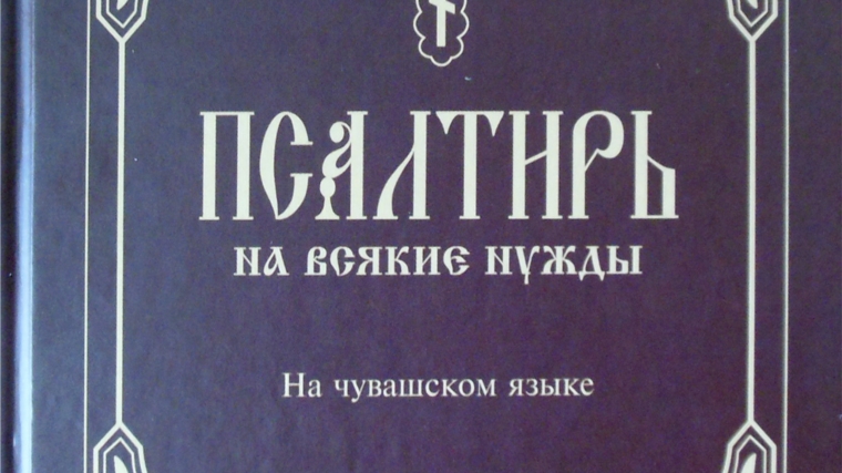 Чувашское книжное издательство выпустило новые христианские книги