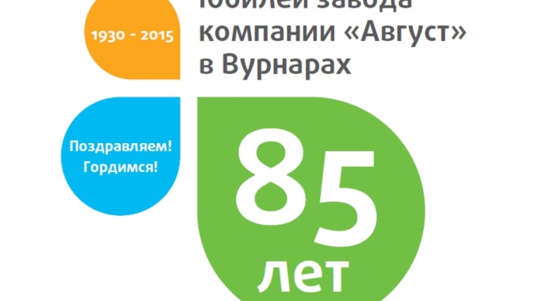 Вурнарскому заводу смесевых препаратов – 85 лет